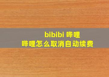 bibibi 哔哩哔哩怎么取消自动续费